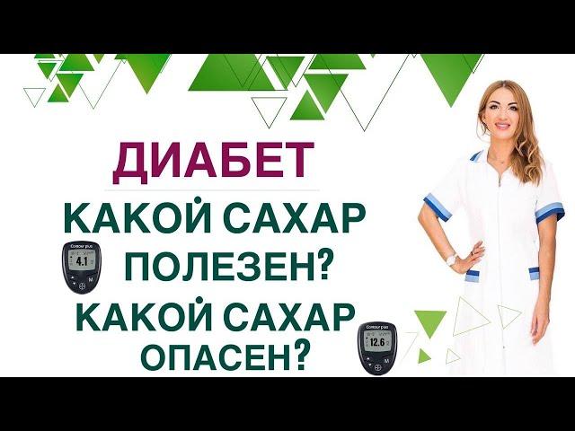  ДИАБЕТ. КАКОЙ САХАР ОПАСЕН? КАК СНИЖАТЬ САХАР КРОВИ? Врач эндокринолог, диетолог Ольга Павлова.