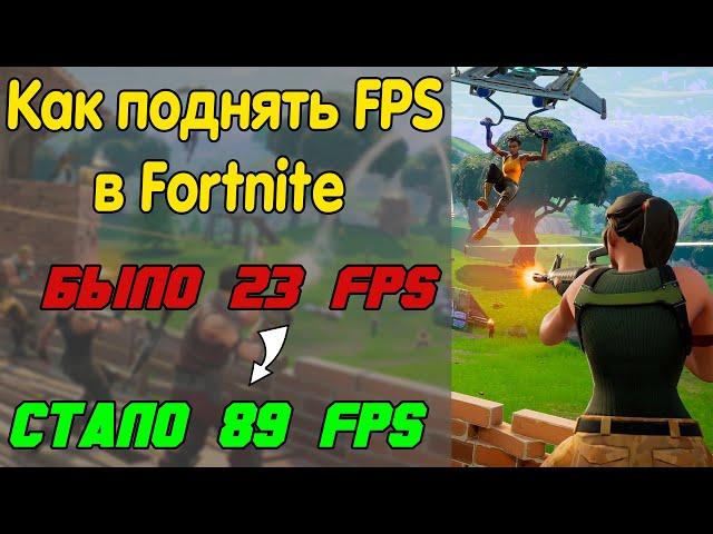  Как поднять ФПС в Фортнайт  Фортнайт на слабом ПК ️ Оптимизация Fortnite на слабом ПК ️