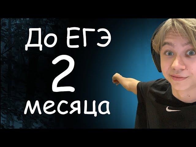 До ЕГЭ 2 месяца