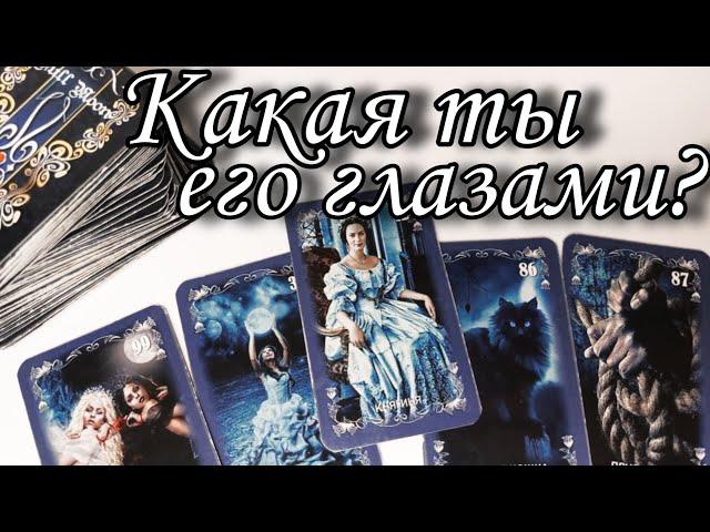 Какая Ты его ГЛАЗАМИ сейчас⁉️ Что Творится в его Голове⁉️ Таро расклад  онлайн гадание