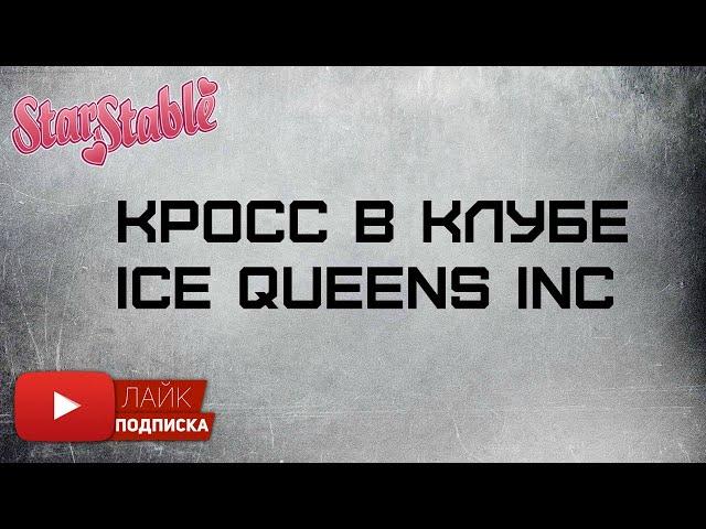 Кросс в клубе Ice Queens Inc | игра Star Stable Online