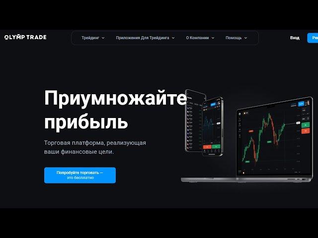  Разоблачение мифов Олимп Трейд: Вся правда о бинарных опционах! 