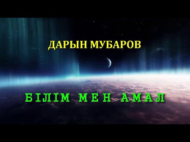 Білім мен амал - Дарын Мубаров