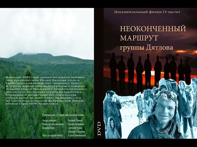 Группа Дятлова "Неоконченный маршрут" ( часть3 )