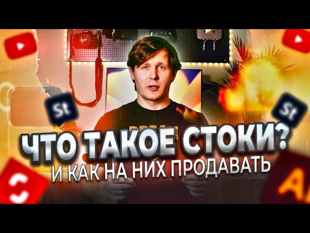 ЧТО ТАКОЕ СТОКИ? ФОТОБАНКИ, МИКРОСТОКИ. Как начать зарабатывать на стоках?