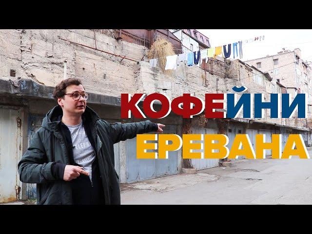 Где пить кофе в Ереване?  Обзор кофеен  Часть 1: Ոչ լույս ոչ մութ, Lumen, AfroLab