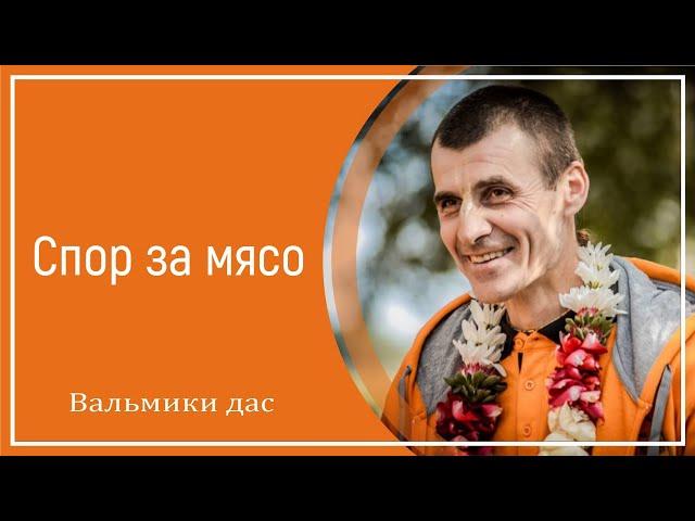 Спор за мясо. Вальмики дас