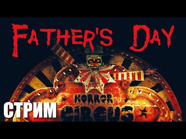 FATHER'S DAY | Полное Прохождение Хоррора на Русском | Стрим