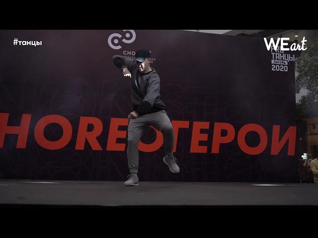 Choreo Герои 2020. Final dance show. Андрей Иванков