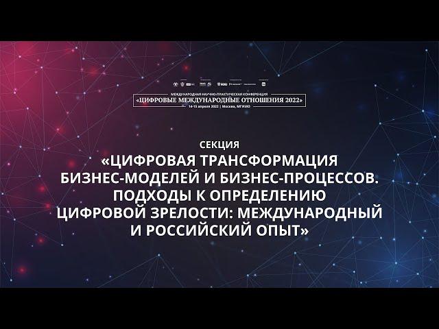 Цифровая трансформация бизнес-моделей и бизнес-процессов. Подходы к определению цифровой зрелости