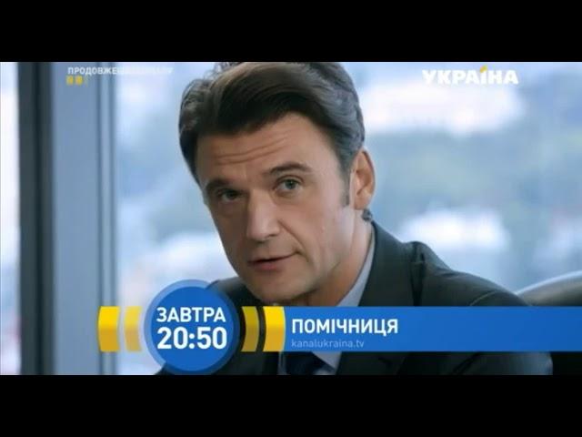 Анонс сериала Помощница 13 сентября в 20:50 на канале Украина