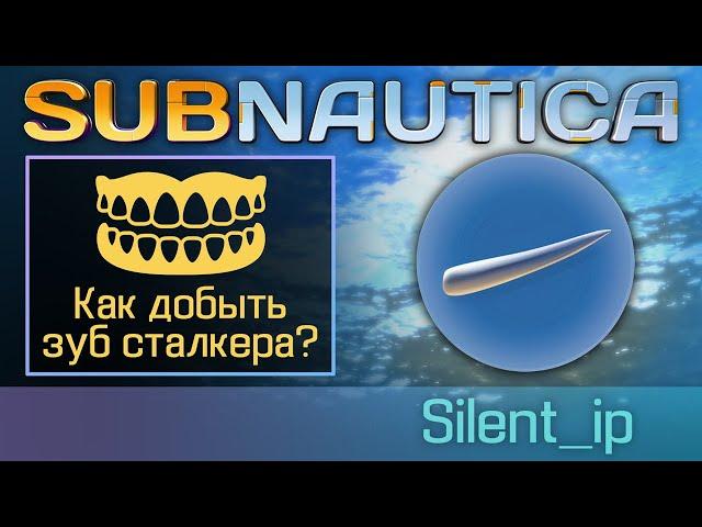 Subnautica: Как добыть зуб сталкера?