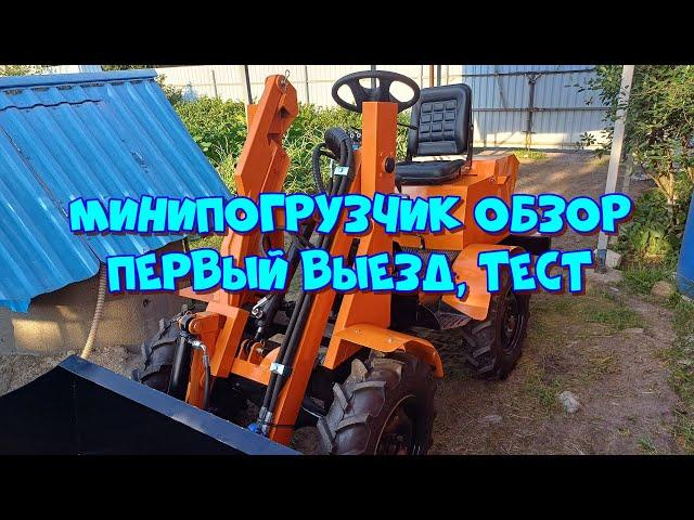 Самодельный минипогрузчик. Обзор, первый тест 