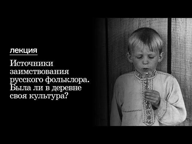 Паблик-ток «Источники заимствования русского фольклора. Была ли в деревне своя культура?»