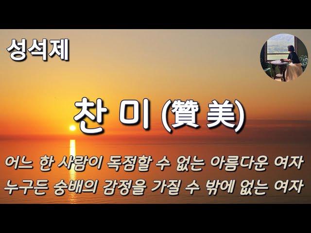 [찬미_성석제] 민주는 아름답다. 아름답다. 사무치게 아름답다. 네가 돌아와 줘서 기쁘다. 우리는...