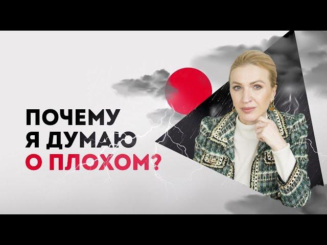 Почему я всегда думаю о плохом? Негативное мышление. Кристина Кудрявцева