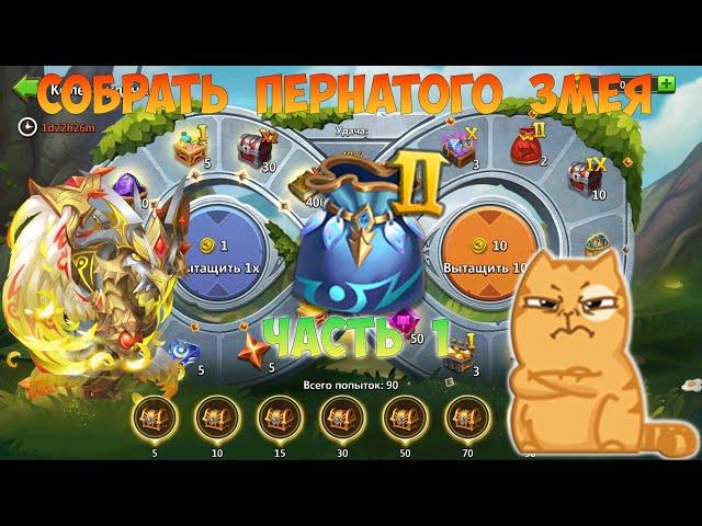 СОБРАТЬ ПЕРНАТОГО ЗМЕЯ, ЧАСТЬ 1, КОЛЕСО УДАЧИ, #битвазамков #castleclash, #cbcevent, #igg