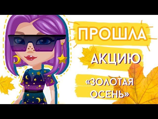 ПРОШЛА АКЦИЮ И ПОЛУЧИЛА КОСТЮМ И ТИТУЛ В АВАТАРИИ/ ИГРА АВАТАРИЯ