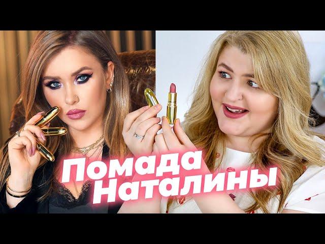 Тестирую помаду Наталины! Я нашла аналоги! Помада Natalina MUA x MAC!