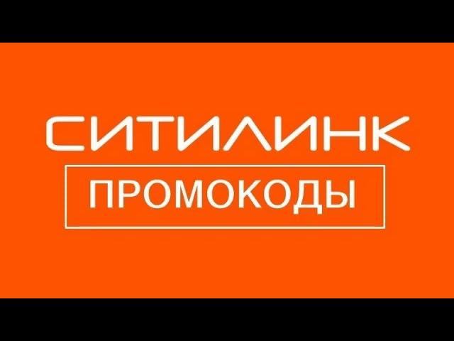 ⭐⭐⭐ Промокод Ситилинк - как выгодно купить  электронику, комплектующие для персонального компьютера