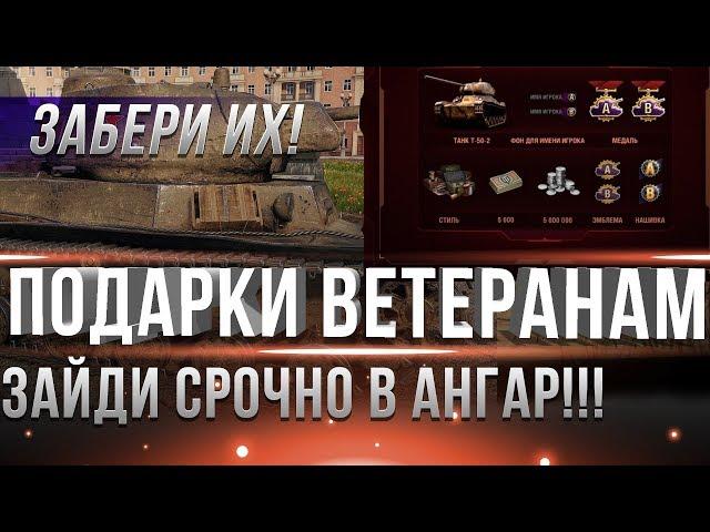 СРОЧНО ЗАБЕРИ ПОДАРОК ИЗ АНГАРА ДЛЯ ВЕТЕРАНОВ WOT И НЕ ТОЛЬКО! ПРЕМ ТАНК БОНЫ И ДР. world of tanks