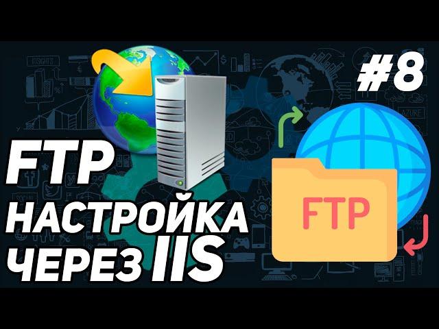 КАК НАСТРОИТЬ СВОЙ FTP СЕРВЕР в IIS | ПОДКЛЮЧЕНИЕ ЧЕРЕЗ FILEZILLA