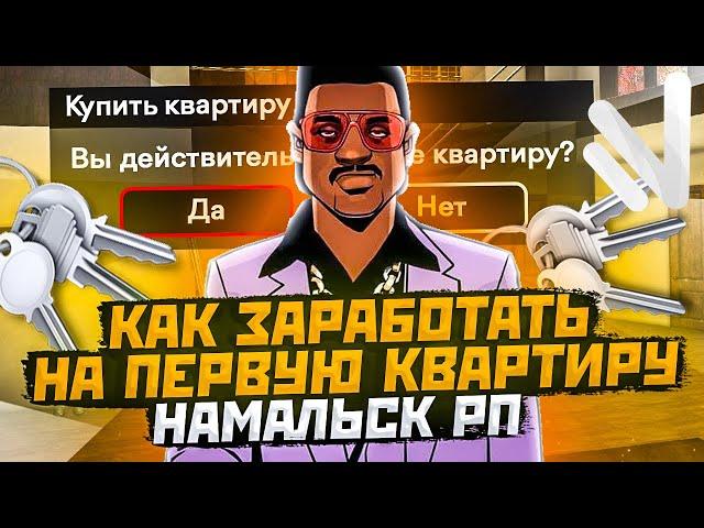 КАК ЗАРАБОТАТЬ НА ПЕРВУЮ КВАРТИРУ НА НАМАЛЬСК РП / NAMALSK RP В GTA CRMP