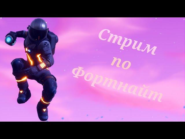 Играем в Fortnite (Фортик)!!!! Стрим по фортнайт. Скидочка.