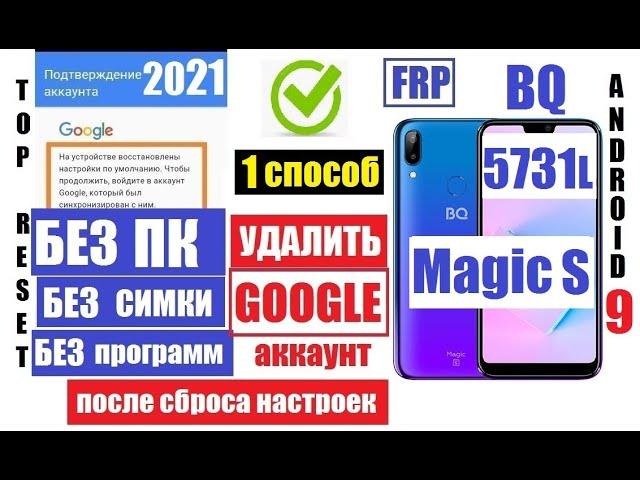 FRP BQ 5731L Magic S Удаление аккаунта после сброса настроек