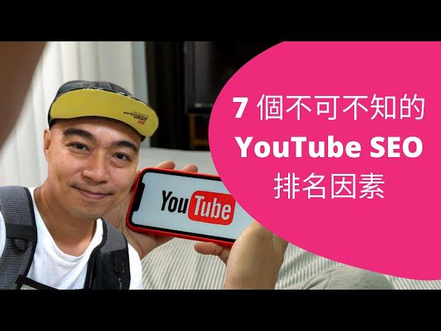 YouTube SEO 教學：7 個不可不知的排名因素 (2020 年)