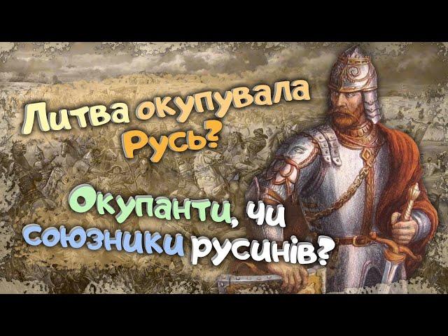 Чому Русь об'єдналася з Литвою? Як Ольгерд за Русь воював?