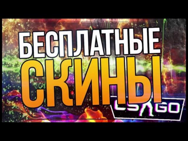 Халява CS GO и DOTA 2 !!! Заходи скины есть ! Вывод без депозита !