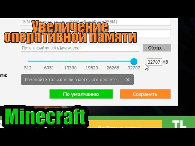 Увеличение оперативной памяти в TLauncher. Minecraft | KnightAge