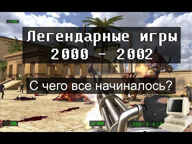 ШЕДЕВРЫ ИГРОВОЙ ИНДУСТРИИ 2000-2002г. А ты их помнишь?