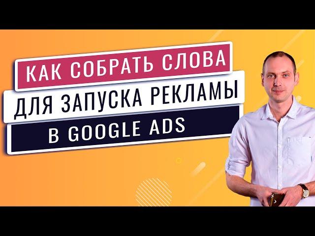 Как подобрать ключевые слова для рекламы в google с помощь планировщика ключевых слов