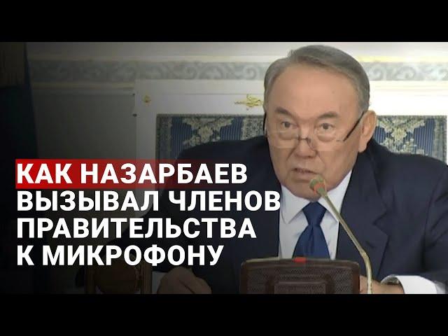 Как Нурсултан Назарбаев вызывал членов Правительства к микрофону