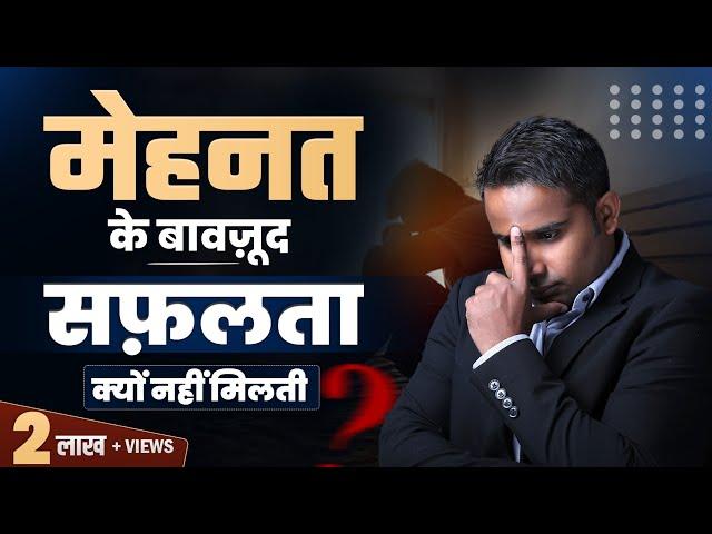 मेहनत के बावजूद कामयाबी क्यों नहीं मिलती | How To Become Successful | SAGAR SINHA Motivational Video