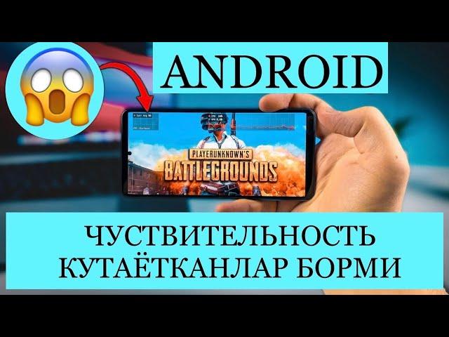 ANDROID UCHUN ENG ZO’R NASTROYKA CHISTVITELNOST | PUBG MOBILE