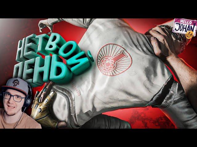 Не твой день ( Atomic Heart ) ► Johan Джохан | Реакция