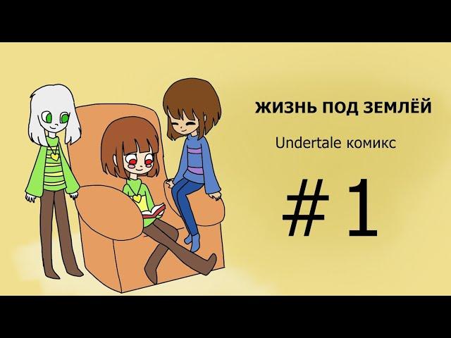 Жизнь под землёй - undertale комикс #1