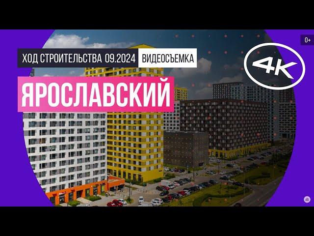 Обзор Ярославский / архитектура, инфраструктура / сентябрь 2024 г.