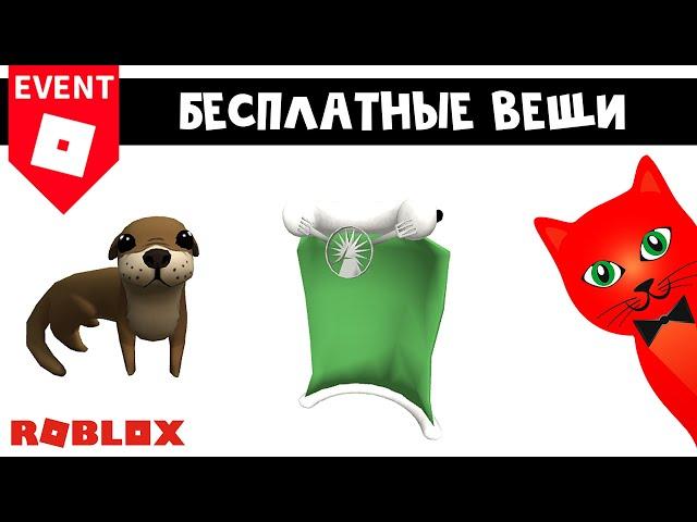 БЕСПЛАТНАЯ ВЫДРА и ПЛАЩ (МАНТИЯ) в роблокс | Singapore & Pancake roblox | Бесплатные вещи 2023