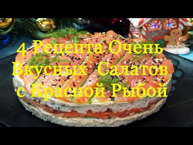 4 Рецепта Очень Вкусных Салатов с Красной Рыбой. Салаты на праздничный стол