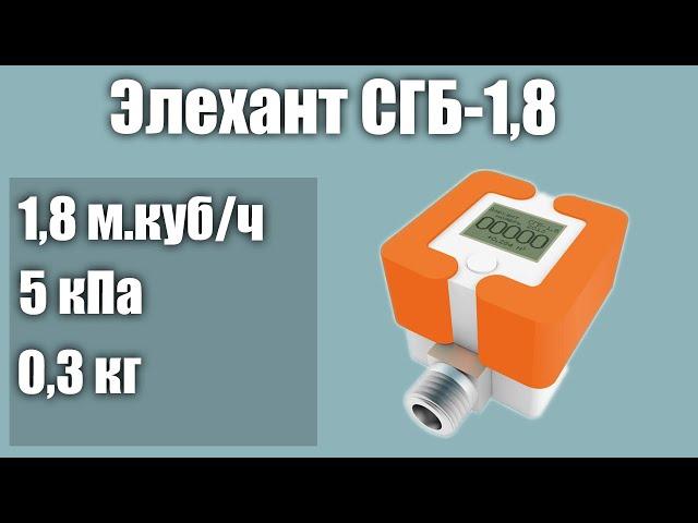 Счетчик газа Элехант СГБ-1,8