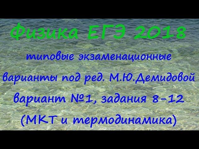 Физика ЕГЭ 2018 Типовые варианты от ФИПИ под редакцией М.Ю.Демидовой, вариант 1, разбор заданий 8-12