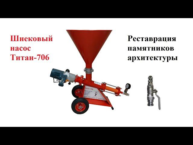 Реставрация кирпичной кладки шнековым насосом Титан-706 (гидроизоляция, ремонт, усиление)