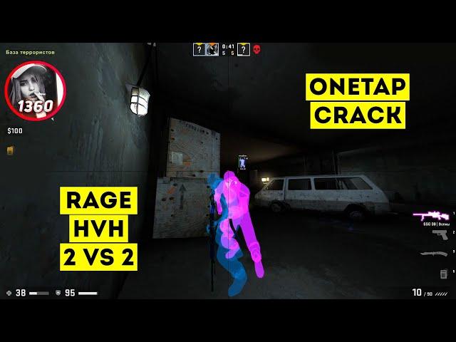 onetap crack 2020 / onetap кряк / onetap crack / вантап кряк 2020 / бесплатный чит cs go / rage hvh