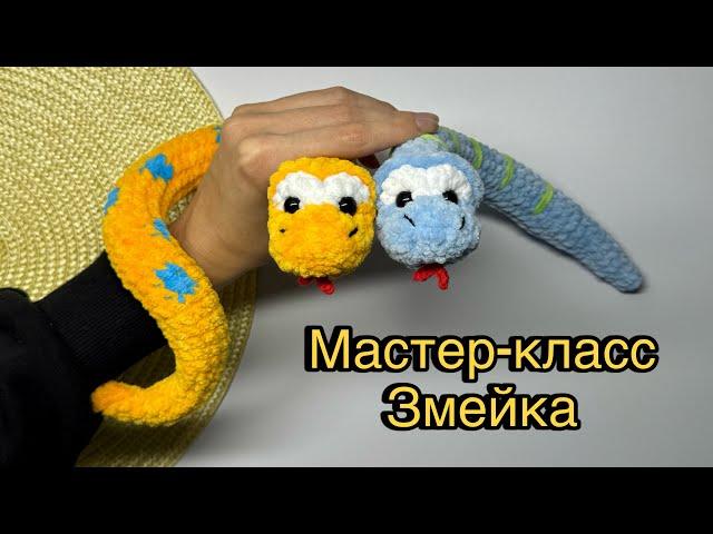 Змея вязаная крючком бесплатный мастер-класс