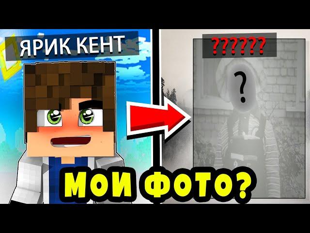 МОИ ФОТО !? ПОКАЗАЛ ЛИЦО !? ЧТО ТАКОЕ ? ЯРИК КЕНТ!