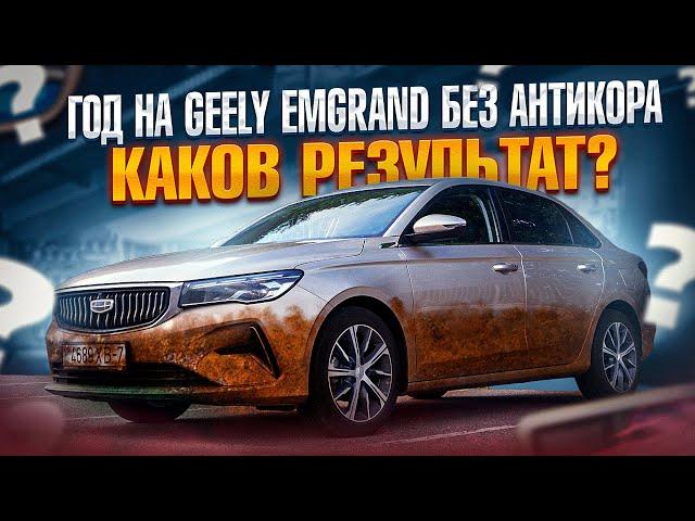 Год на Geely Emgrand без антикора! Каков результат?